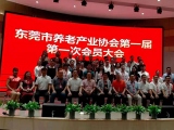 熱烈祝賀蜜桃视频免费网址加入東莞市養老產業協會第一屆第一次會員大會